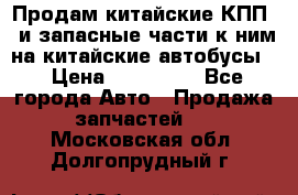 Продам китайские КПП,  и запасные части к ним на китайские автобусы. › Цена ­ 200 000 - Все города Авто » Продажа запчастей   . Московская обл.,Долгопрудный г.
